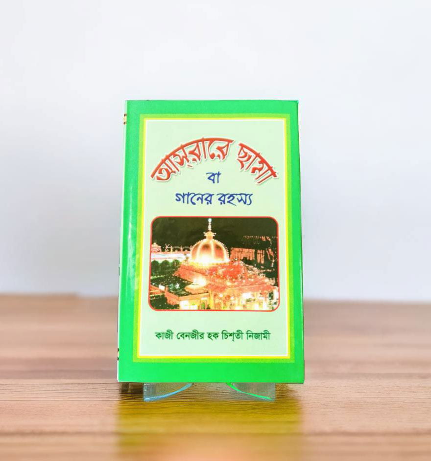 আসরারে ছামা বা গানের রহস্য